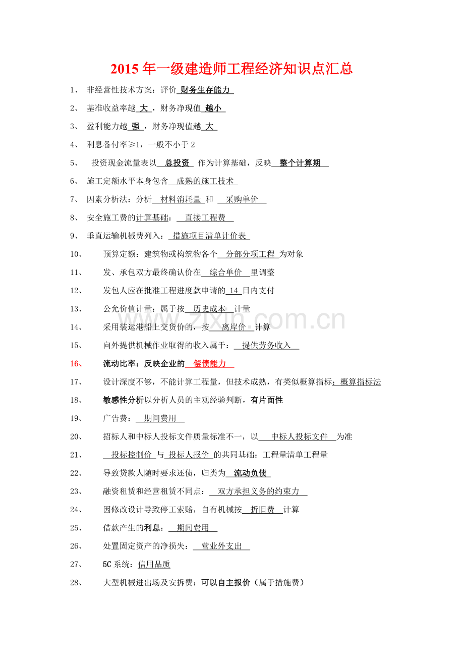 2015年一级建造师经济知识点汇总.doc_第1页