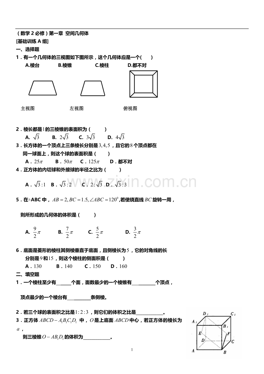 高一数学必修2习题与答案(复习专用).doc_第1页