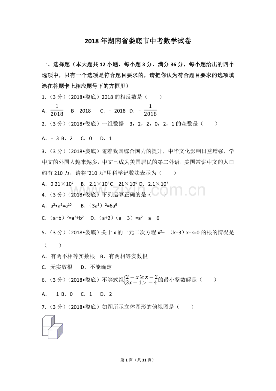 2018年湖南省娄底市中考数学试卷(含答案解析版).doc_第1页