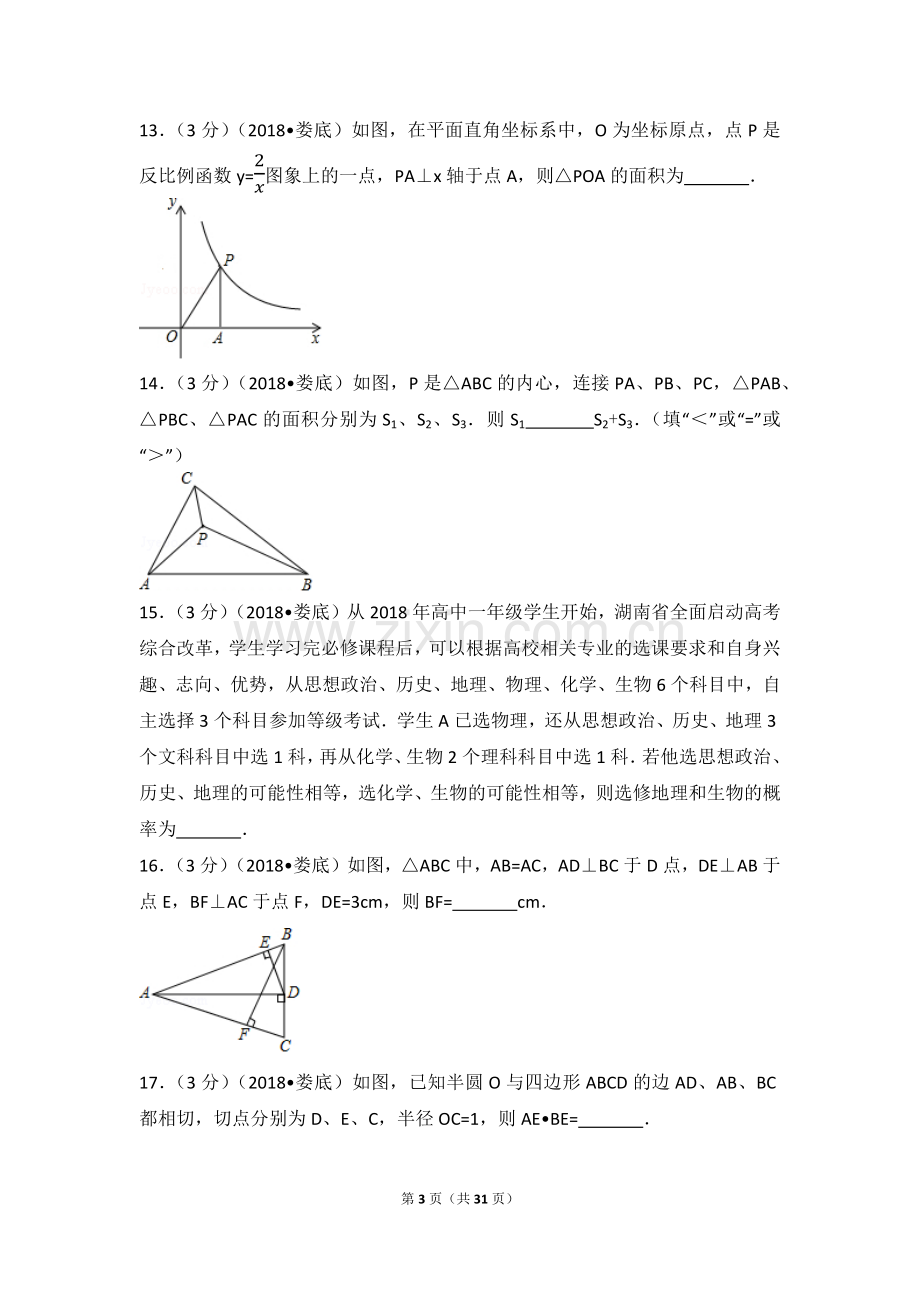 2018年湖南省娄底市中考数学试卷(含答案解析版).doc_第3页