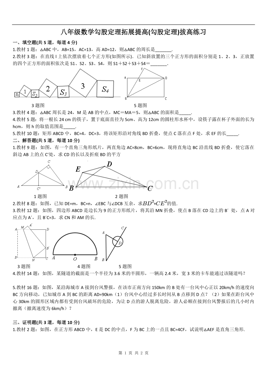 八年级数学勾股定理拓展提高(勾股定理)拔高练习.doc_第1页