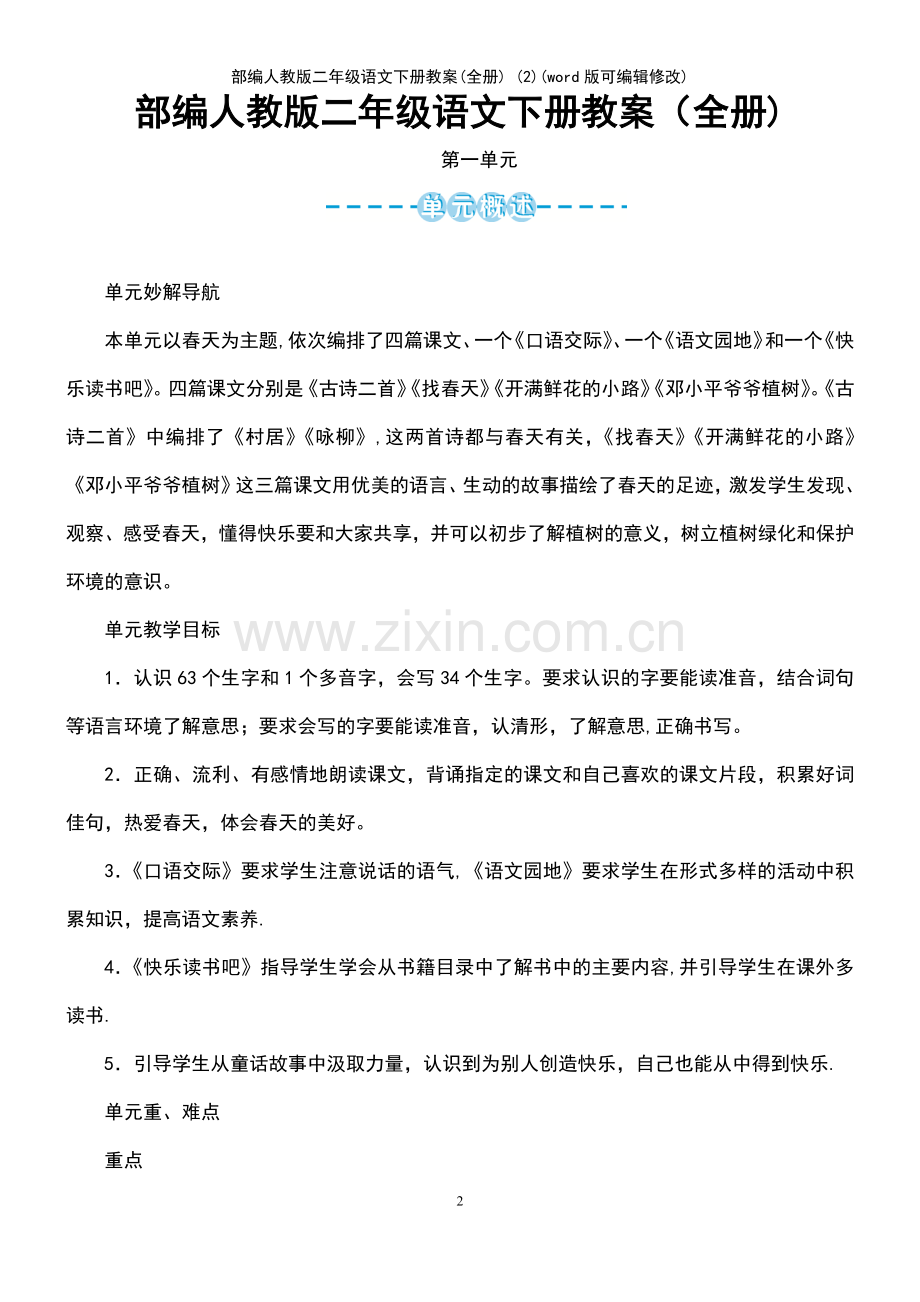 部编人教版二年级语文下册教案(全册)-(2).pdf_第2页