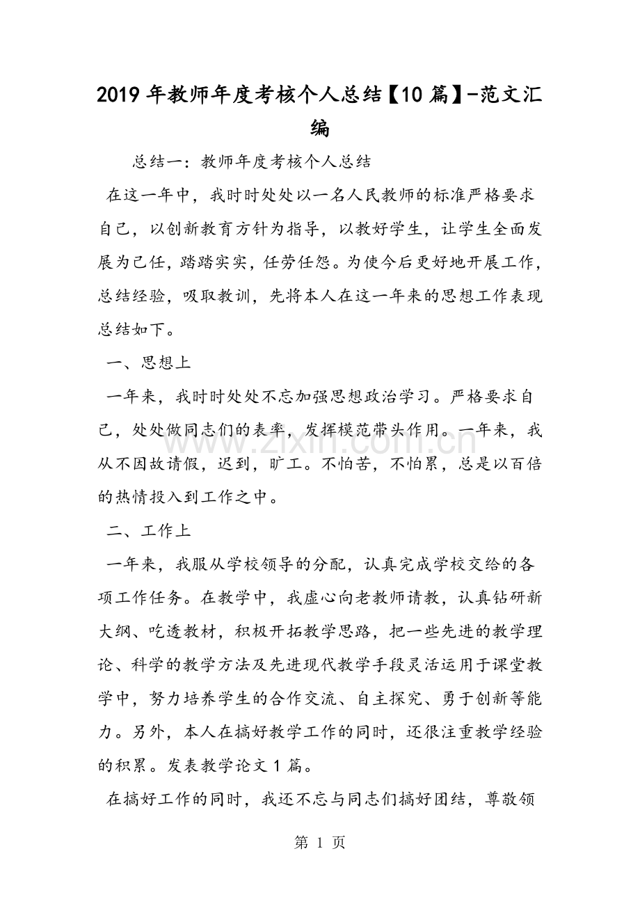 2019年教师年度考核个人总结【10篇】.doc_第1页