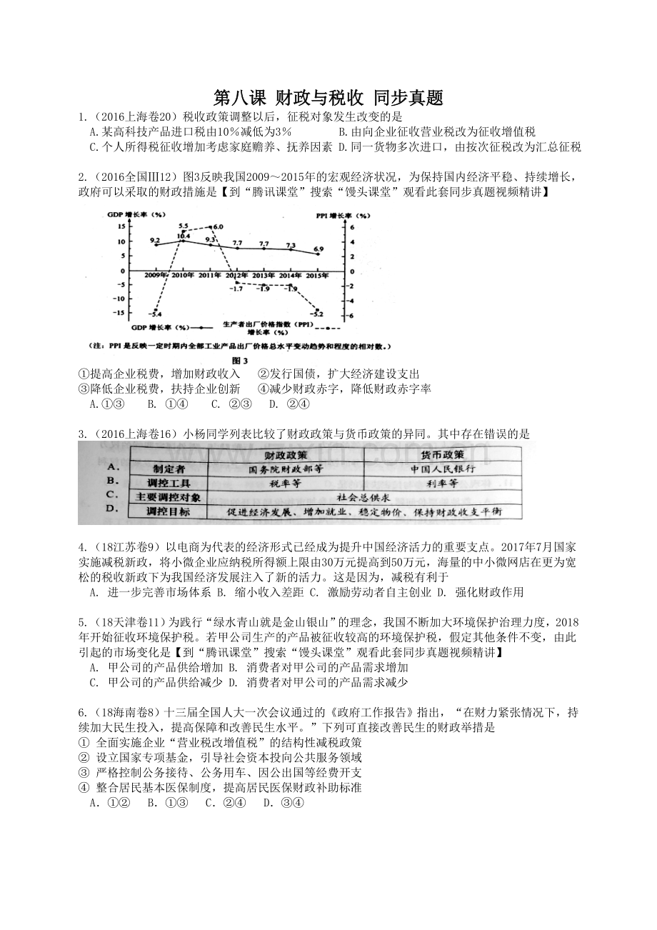 经济生活第八课财政与税收同步高考真题(含答案)馒头课堂.doc_第1页