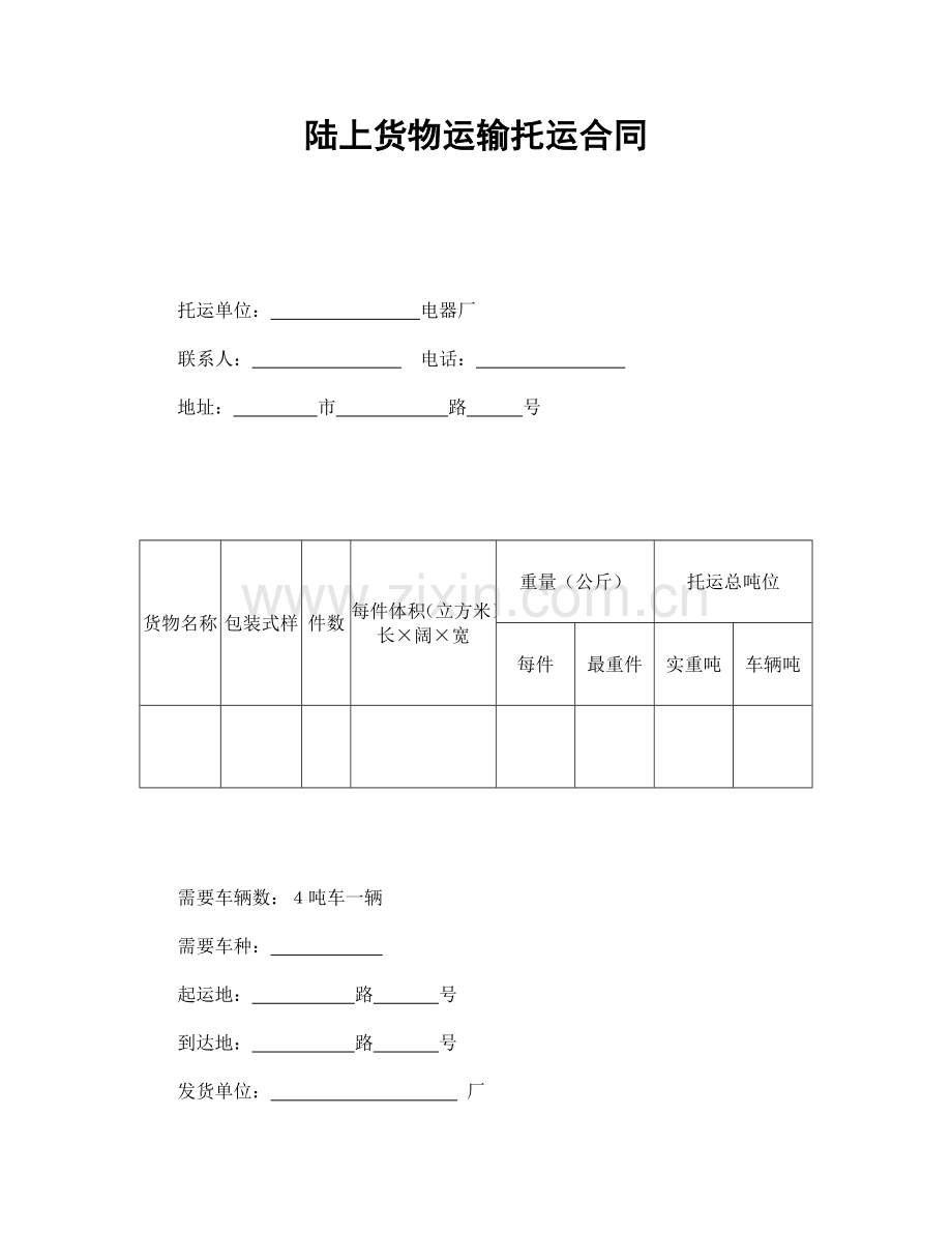 陆上货物运输托运合同--舞墨堂旗舰店.doc_第1页