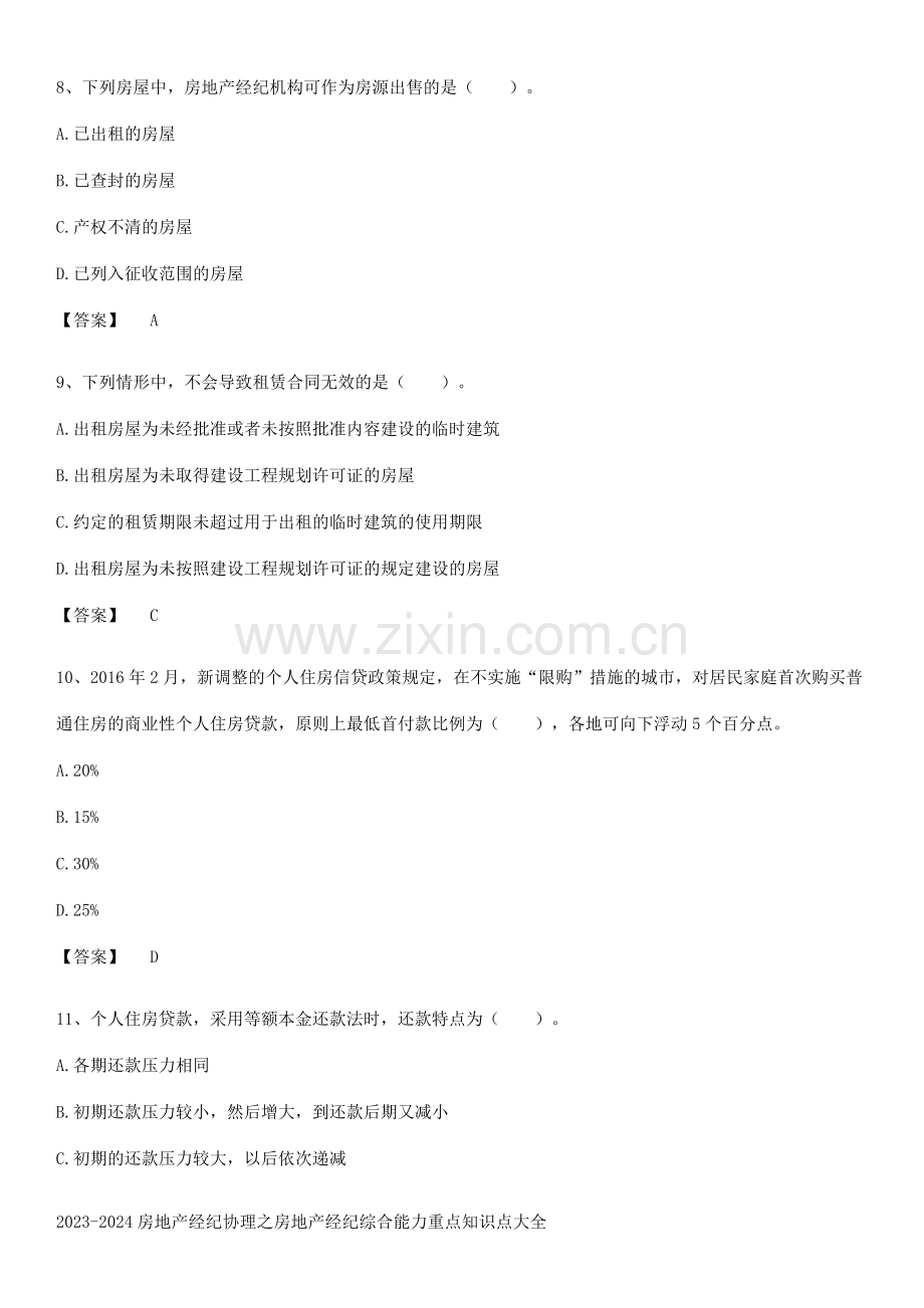 2023-2024房地产经纪协理之房地产经纪综合能力重点知识点大全.pdf_第3页