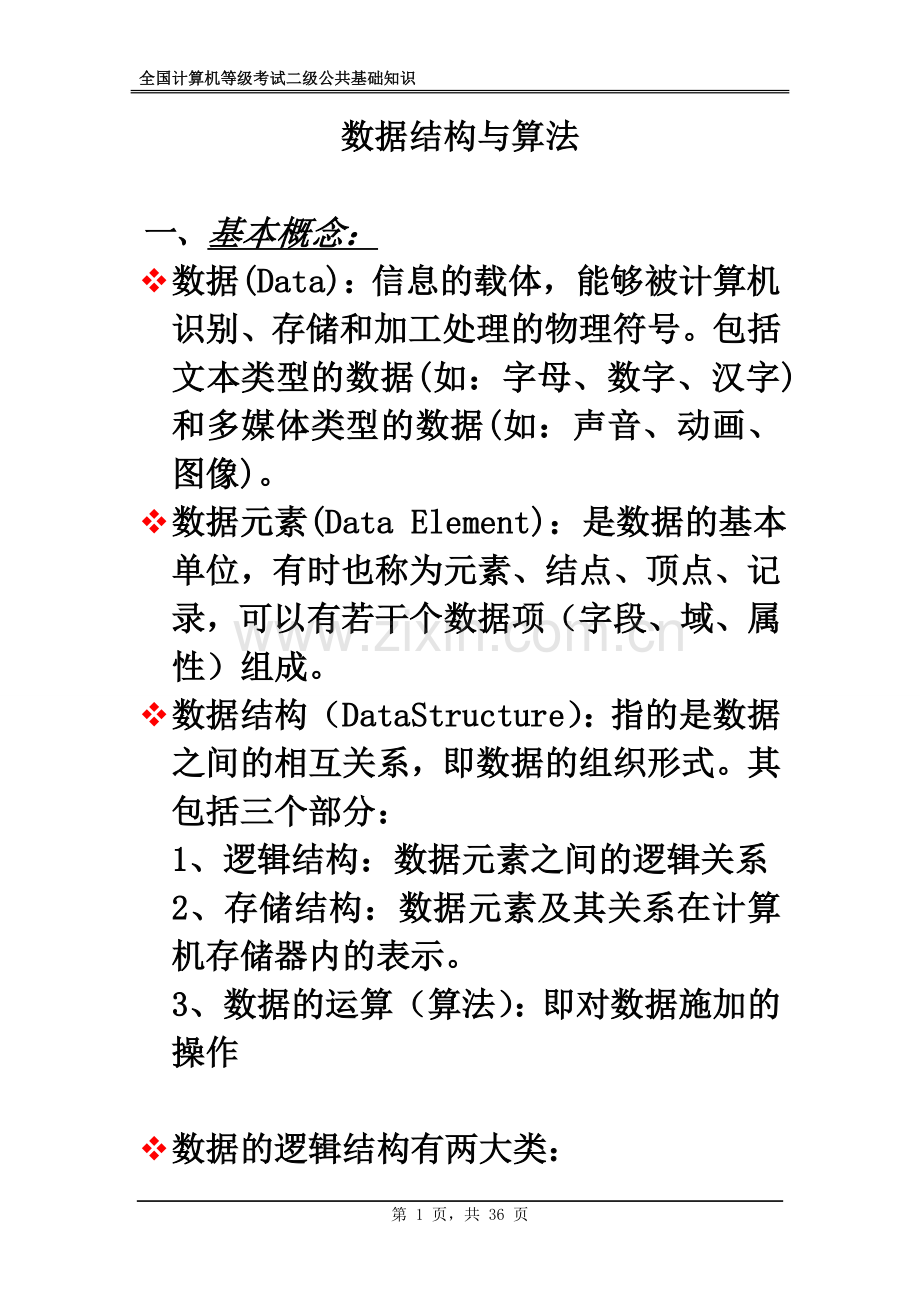 全国计算机二级内容学习.doc_第1页