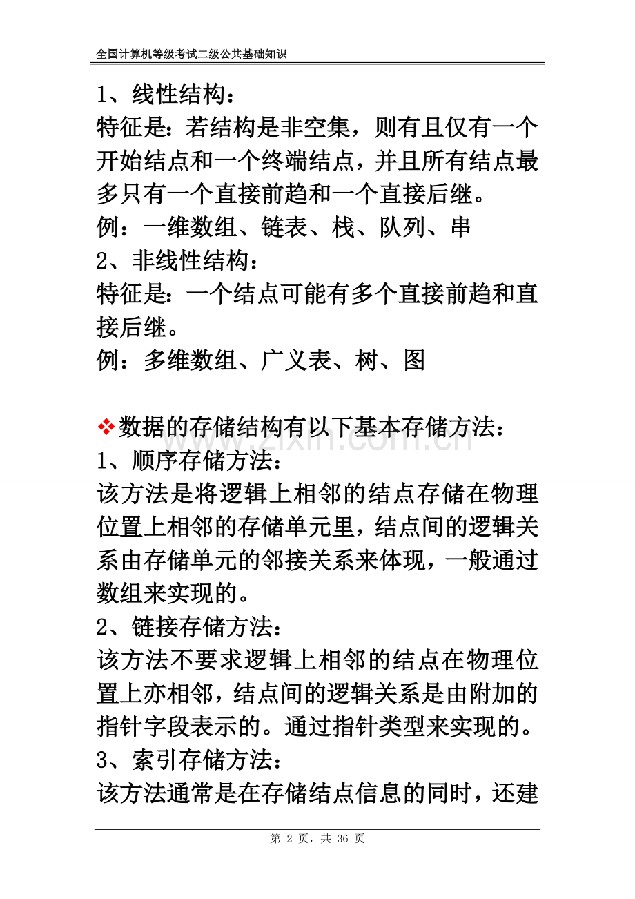 全国计算机二级内容学习.doc_第2页