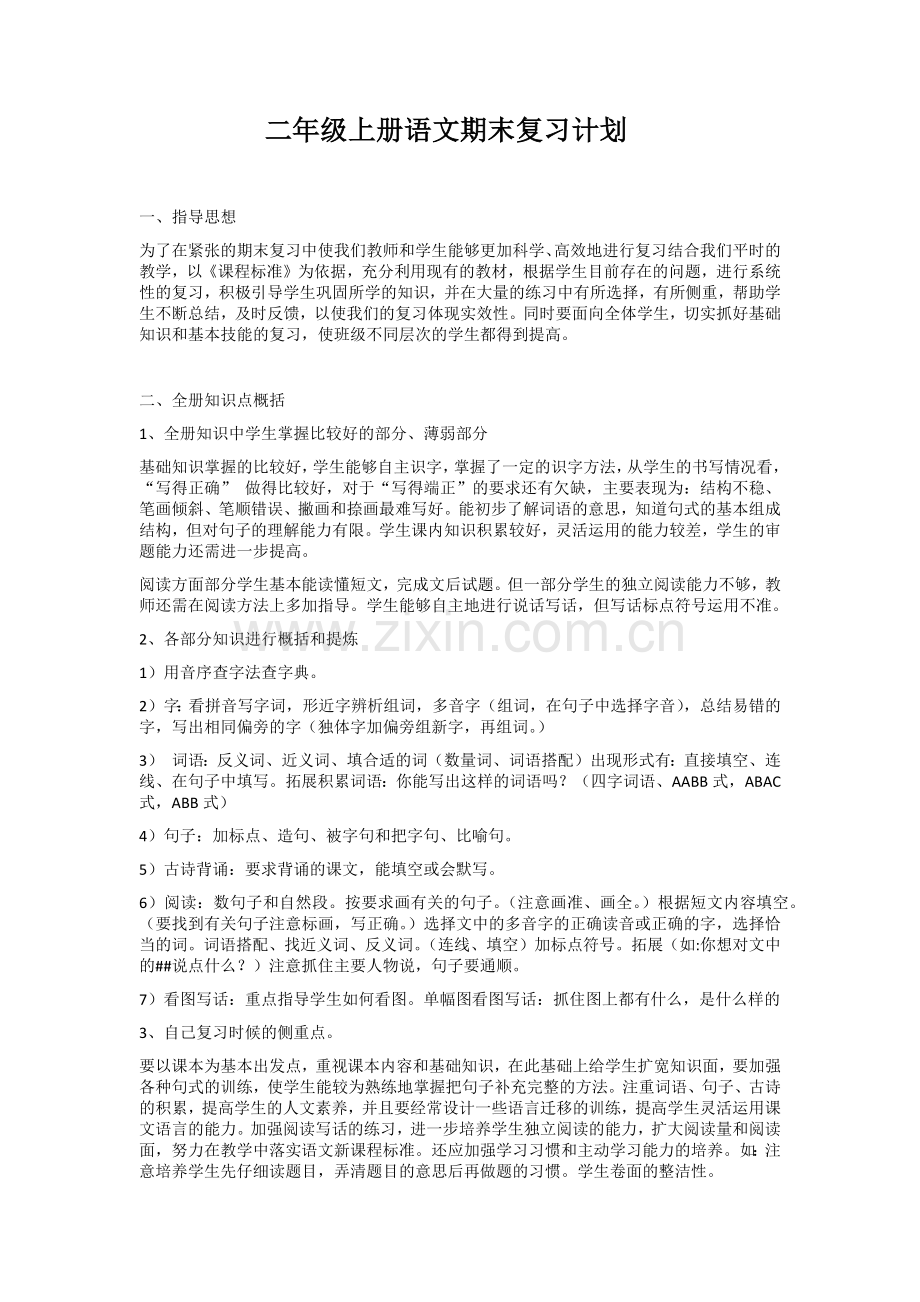 二年级上册语文期末复习计划.doc_第1页