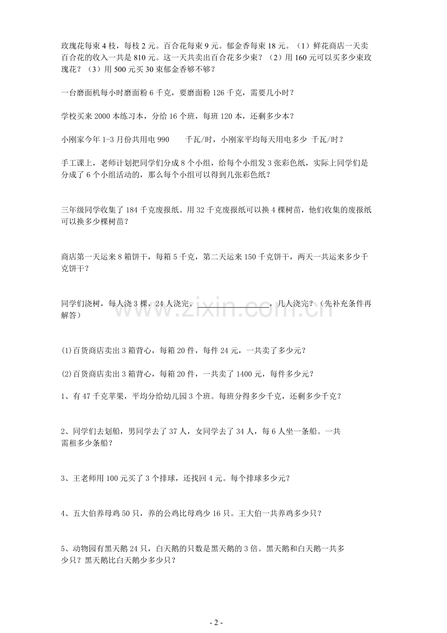 小学三年级下册数学应用题.doc_第2页