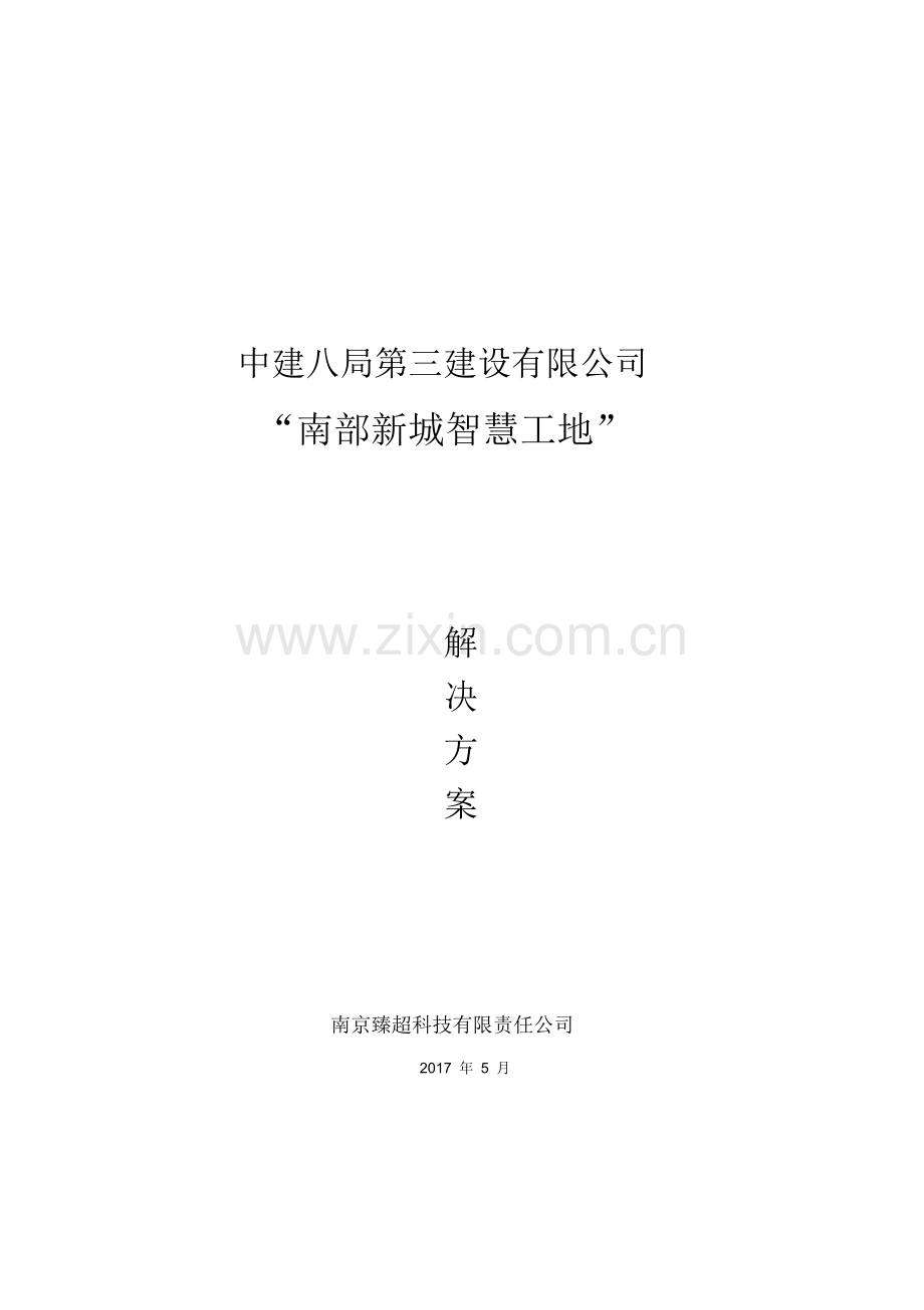 智慧工地整体解决方案.doc_第1页