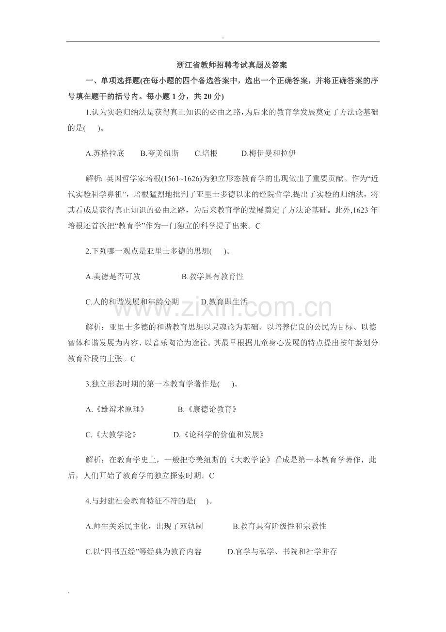 浙江省教师招聘考试真题及答案.doc_第1页