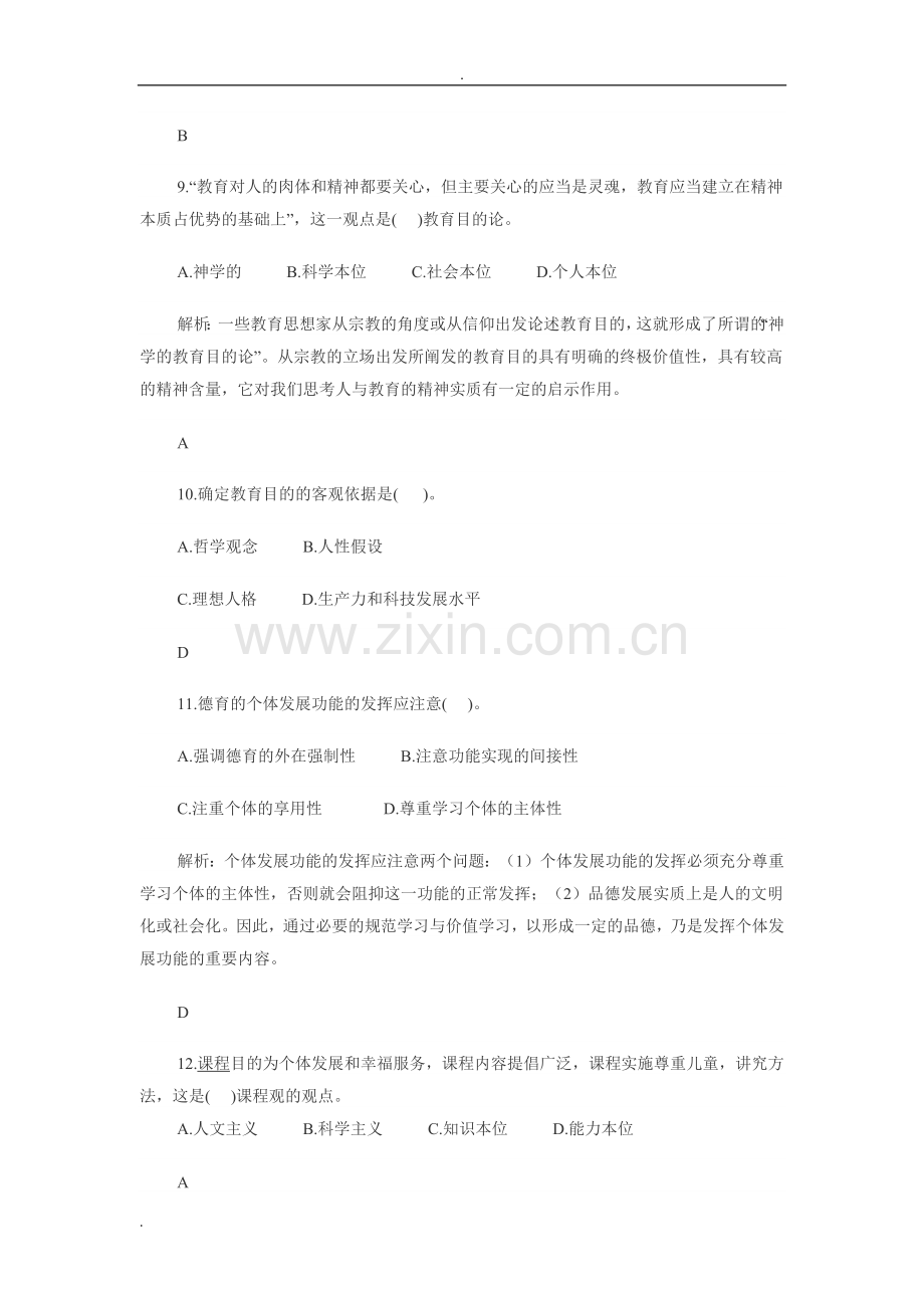 浙江省教师招聘考试真题及答案.doc_第3页