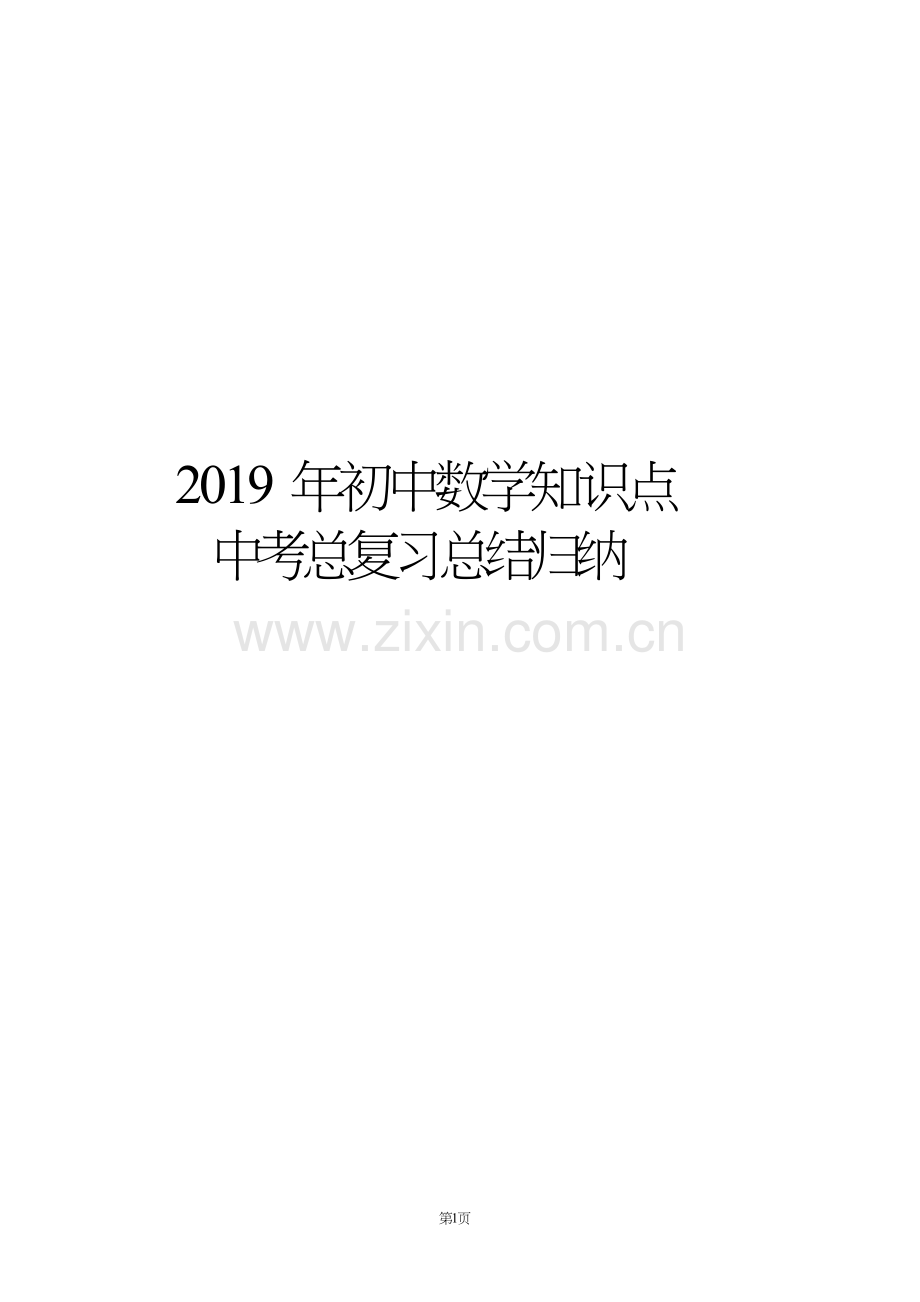 2019年初中数学知识点中考总复习总结归纳(人教版).doc_第1页