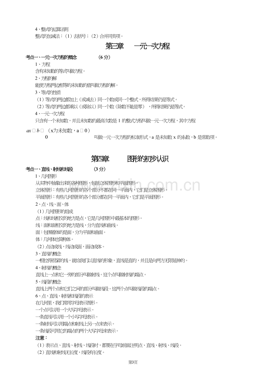 2019年初中数学知识点中考总复习总结归纳(人教版).doc_第3页