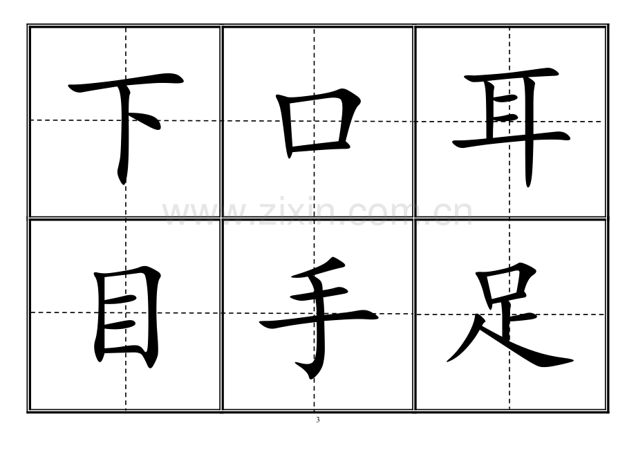 人教版小学一年级生字表(上册)304字田字格可直接打印.doc_第3页