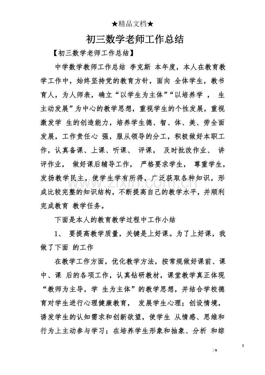 初三数学老师工作总结(2).doc_第1页