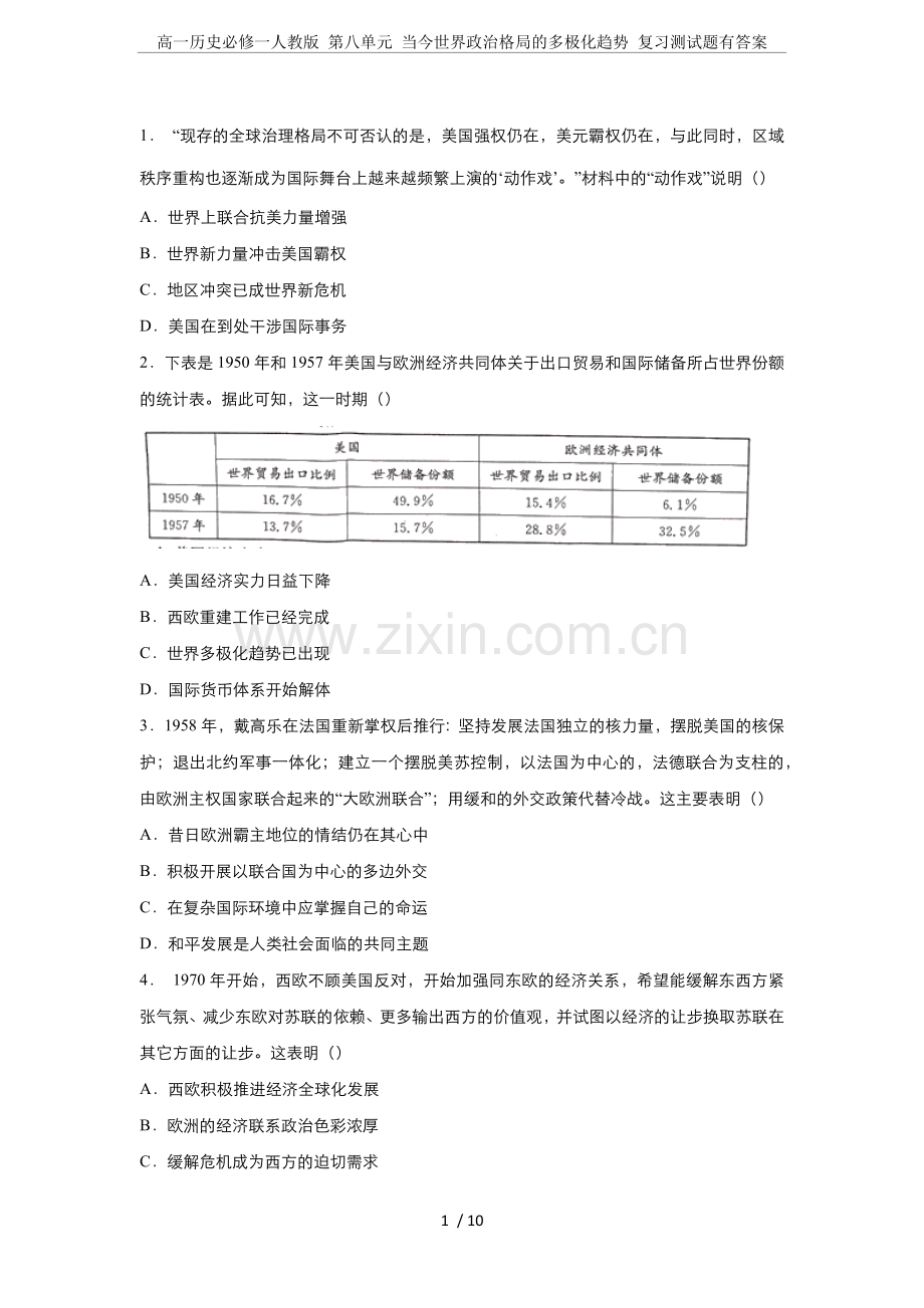 高一历史必修一人教版第八单元当今世界政治格局的多极化趋势复习测试题有答案.doc_第1页