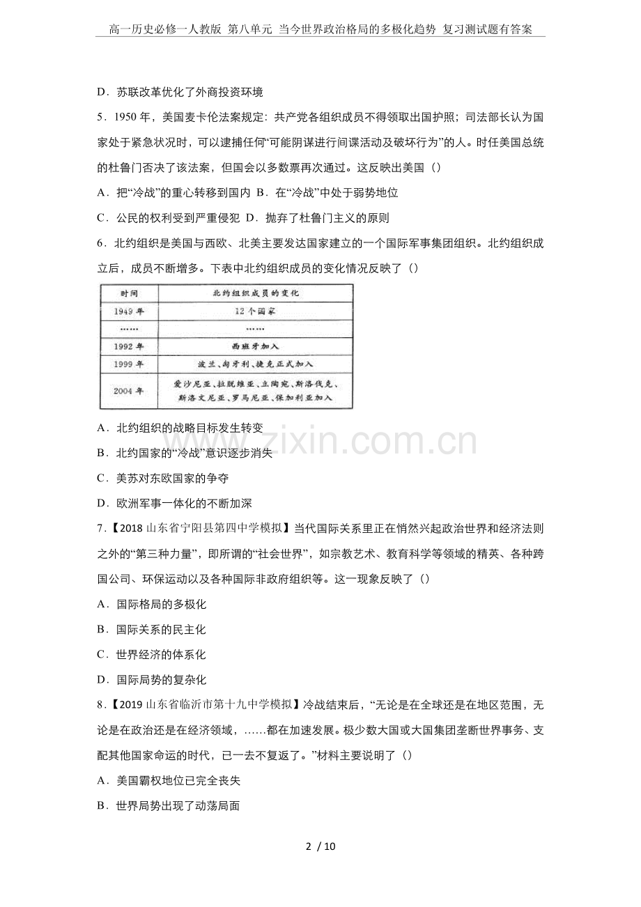 高一历史必修一人教版第八单元当今世界政治格局的多极化趋势复习测试题有答案.doc_第2页