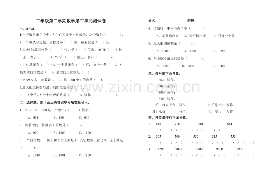 北师大版二年级数学下册第三单元试卷.doc_第1页