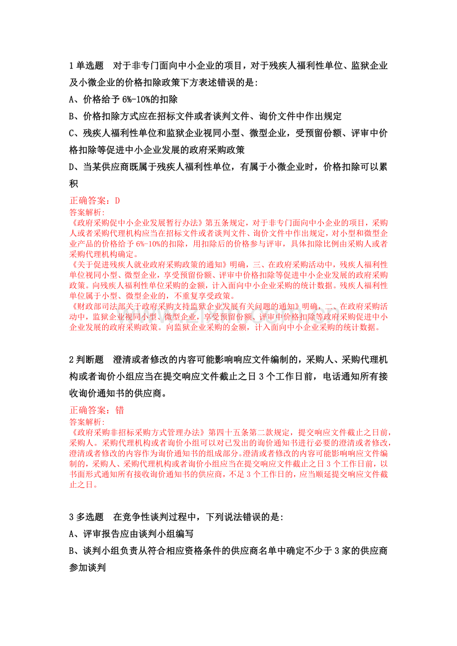 2020年湖北省政府采购评审专家专项培训线上培训考试及答案.doc_第1页