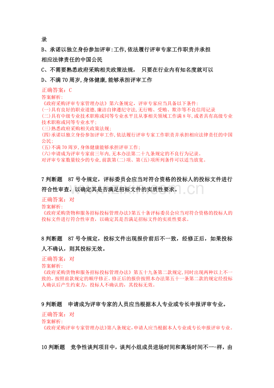 2020年湖北省政府采购评审专家专项培训线上培训考试及答案.doc_第3页