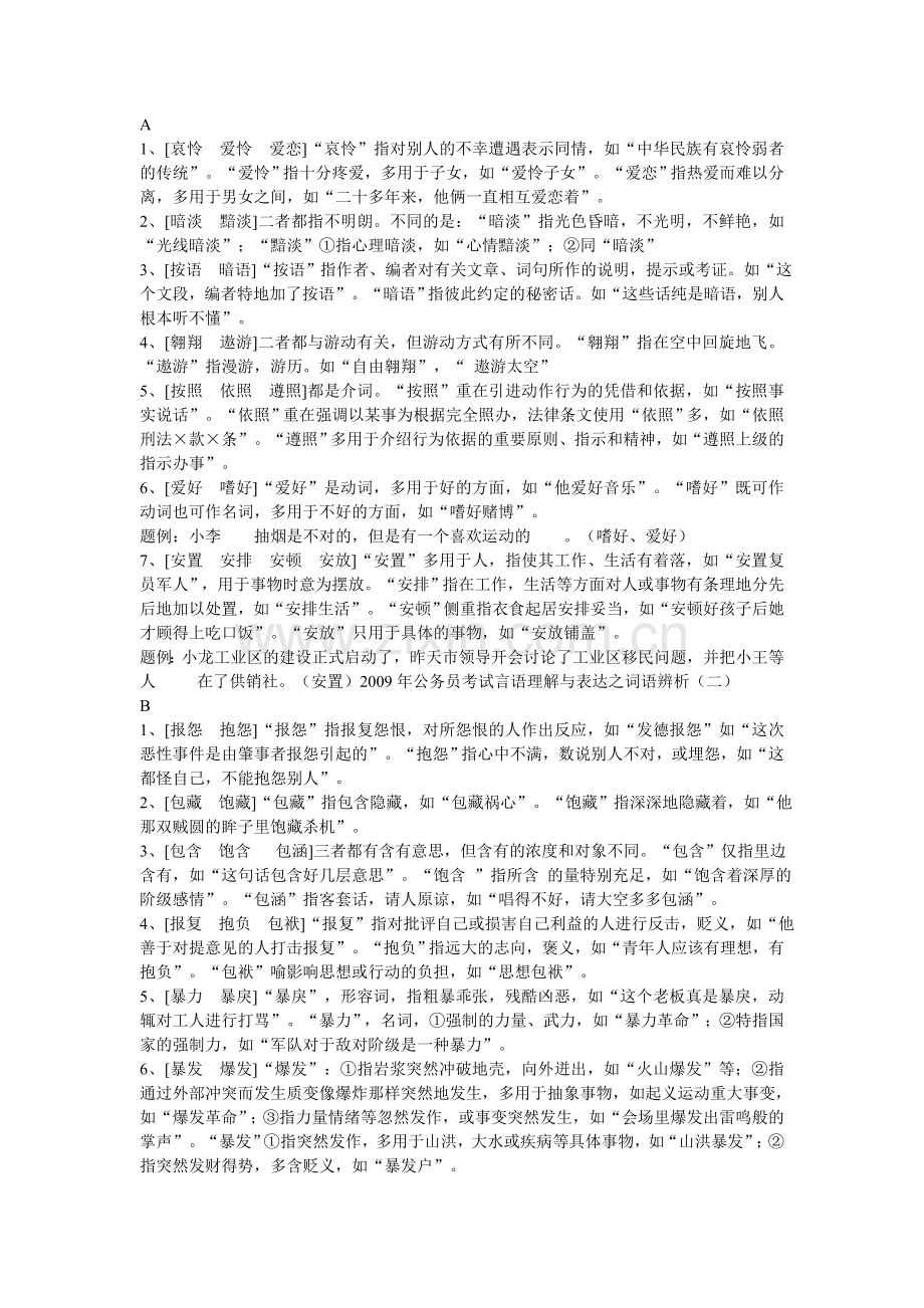 言语理解基础词语.doc_第1页