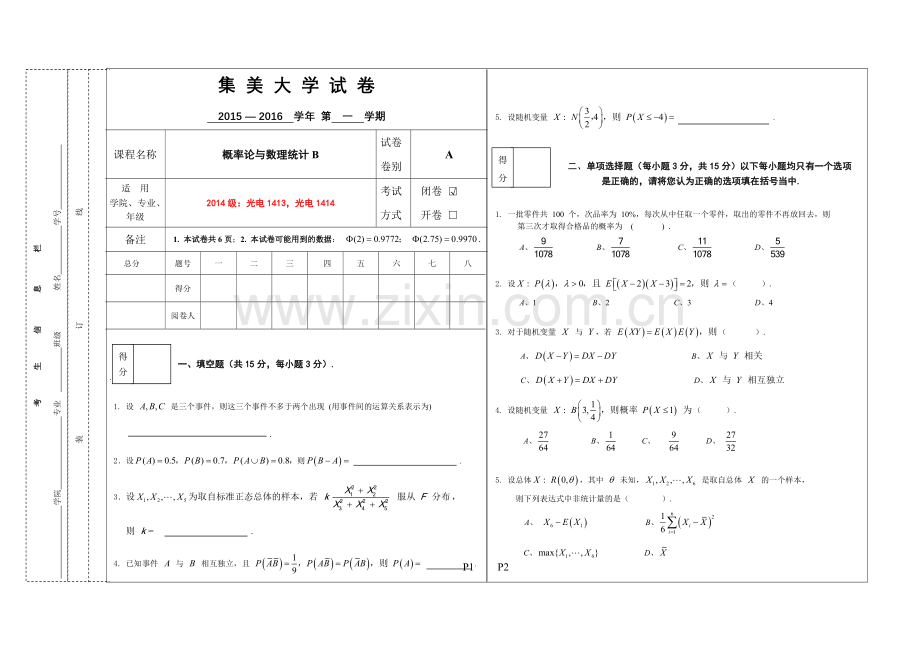 概率统计B(闽台班)期末试卷(A卷)无答案.doc_第1页