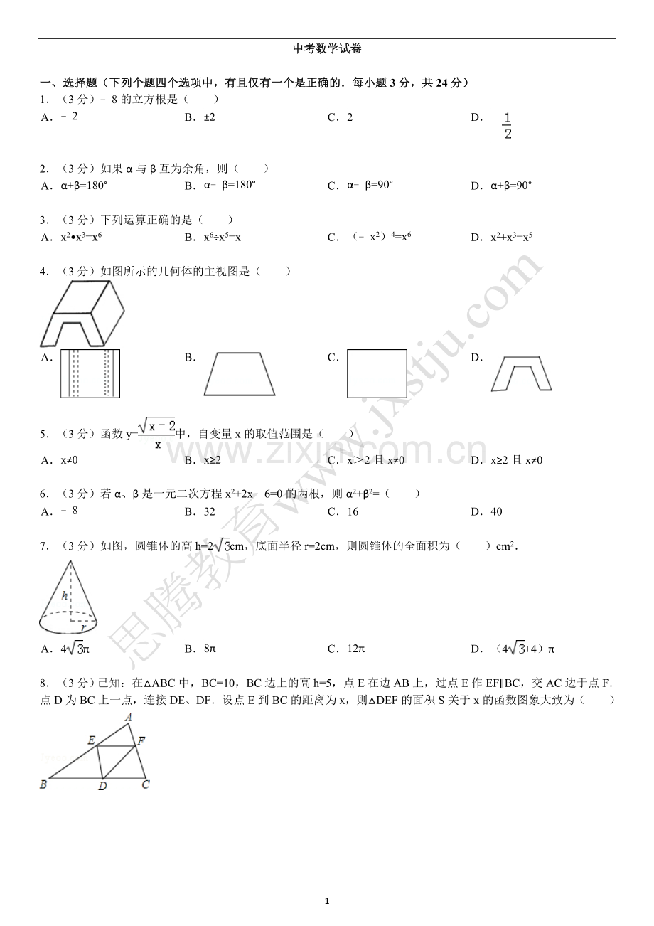 中考数学试卷(含答案和解析).doc_第1页