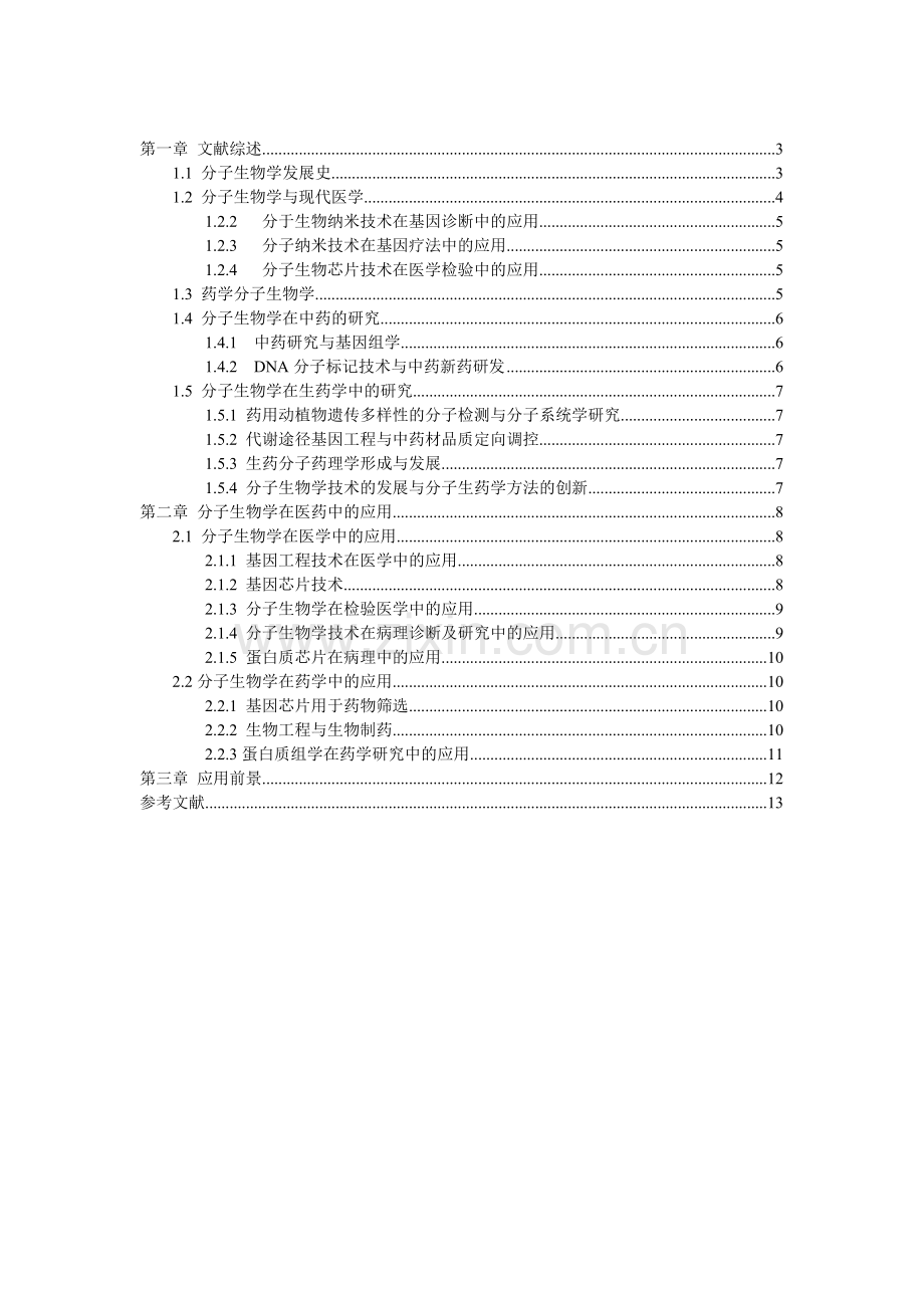 分子生物学在医药中的研究进展及应用..doc_第2页