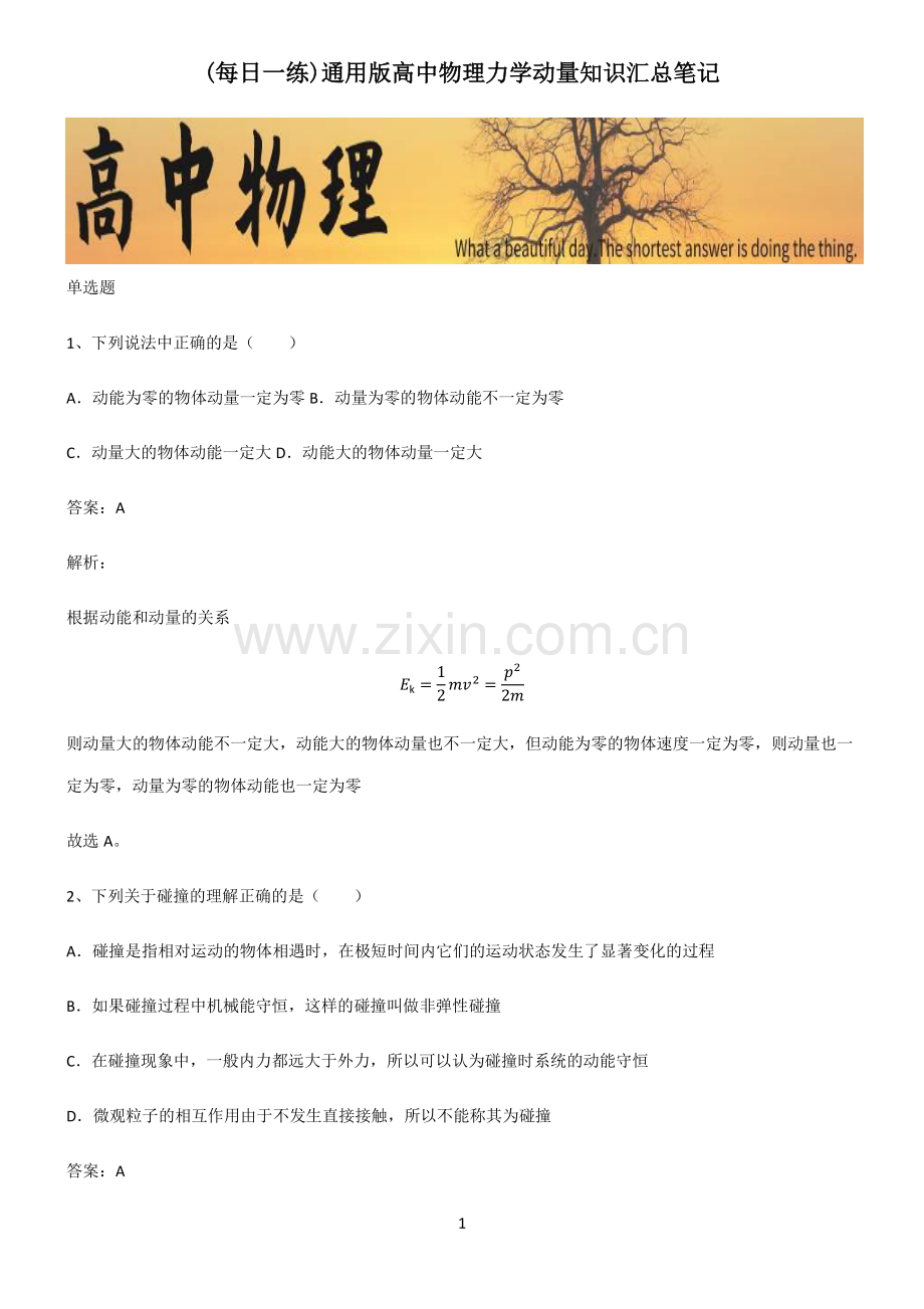 通用版高中物理力学动量知识汇总笔记.pdf_第1页