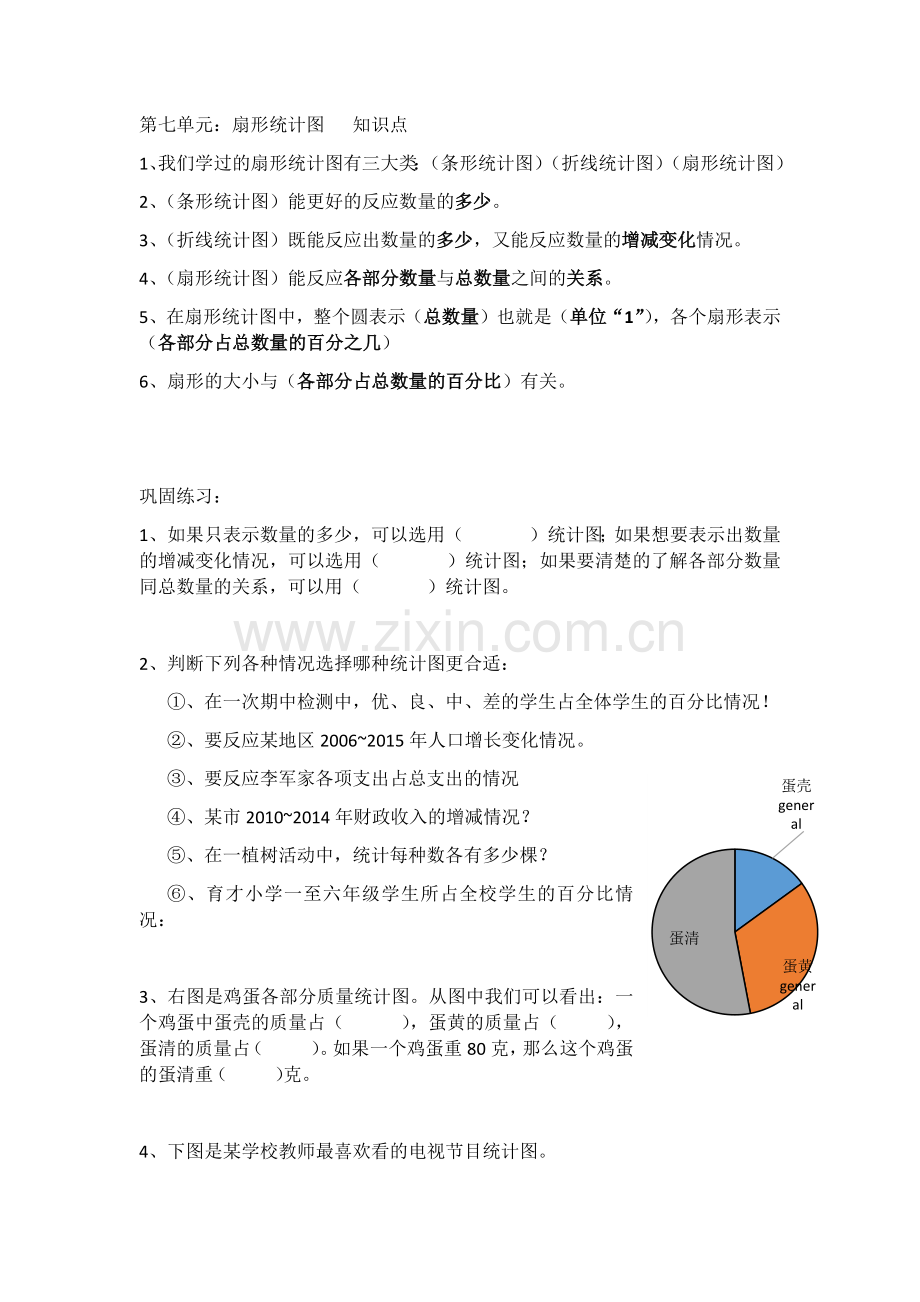 六年级上册-扇形统计图-总复习.doc_第1页