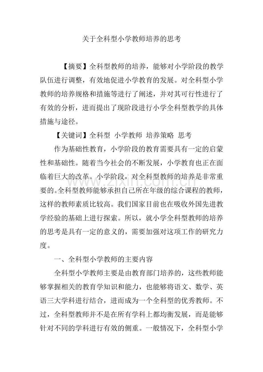 关于全科型小学教师培养的思考.doc_第1页