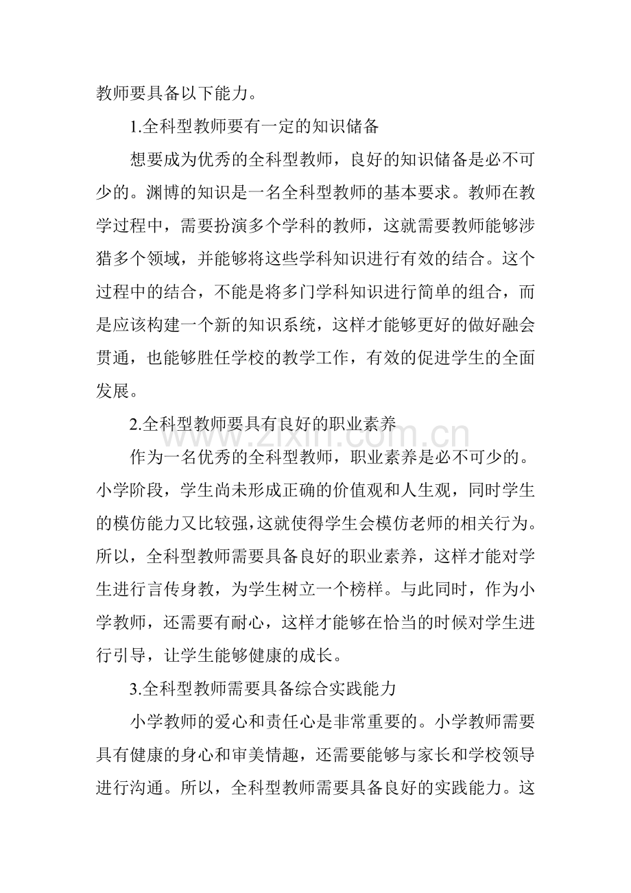 关于全科型小学教师培养的思考.doc_第2页