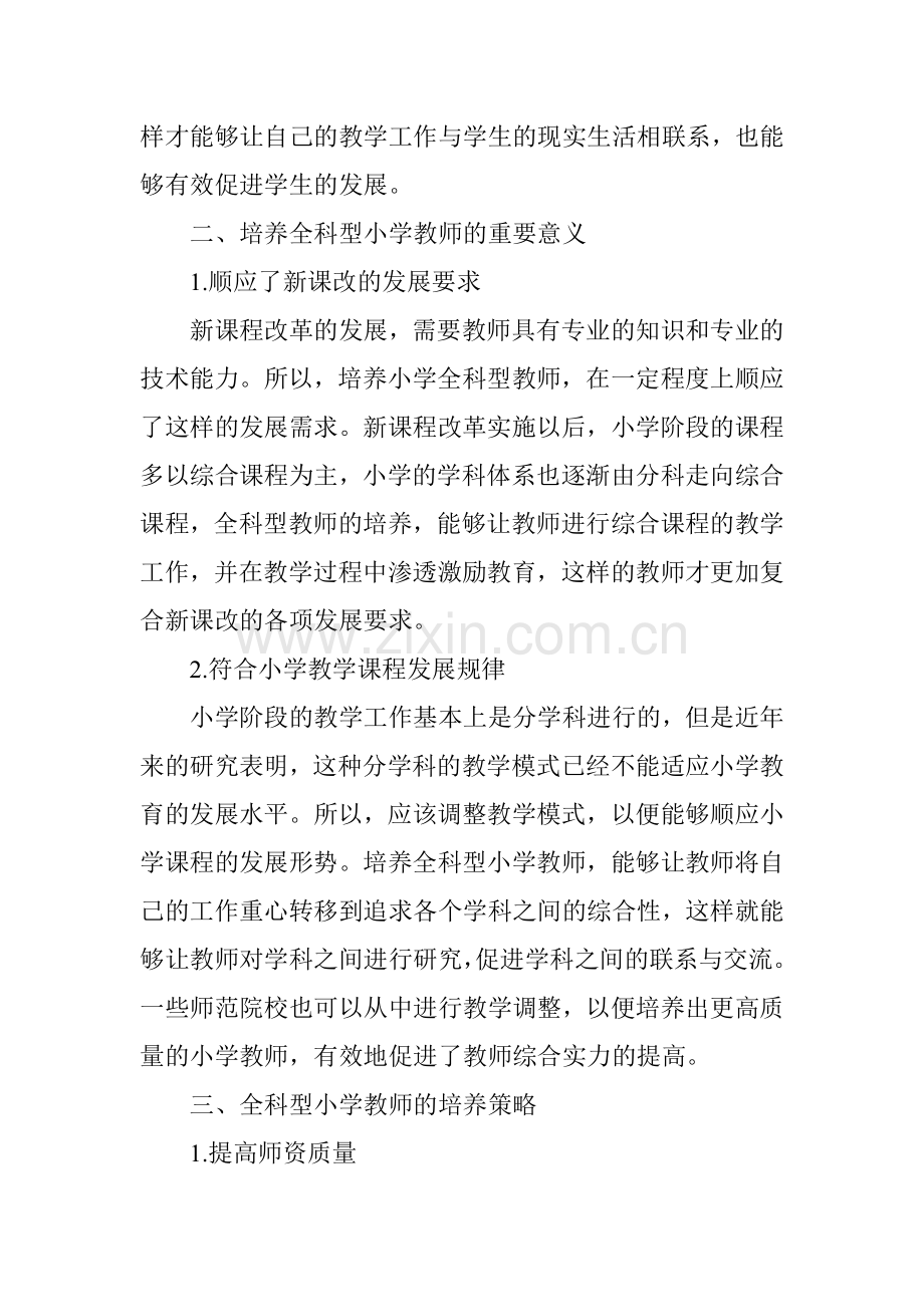 关于全科型小学教师培养的思考.doc_第3页