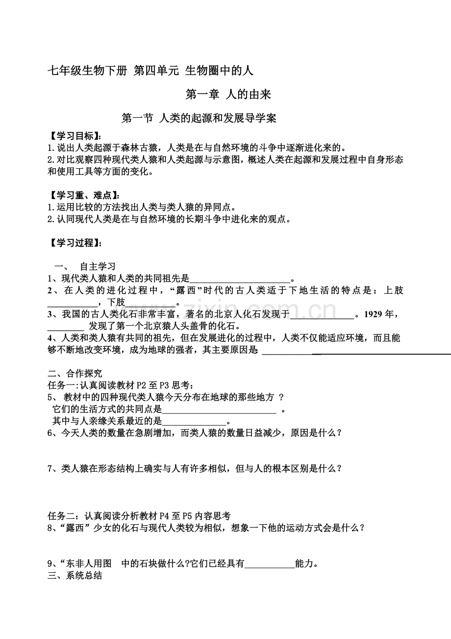 七年级生物下册导学案及答案(全册).doc_第1页