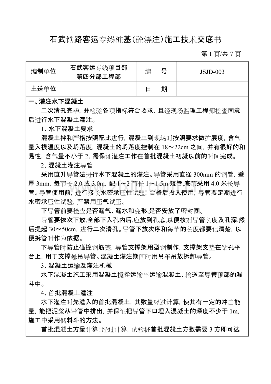 桩基(混凝土灌注)技术交底书.pdf_第1页