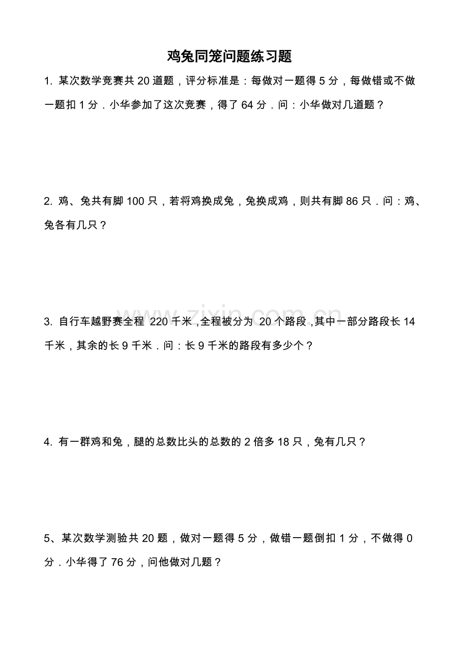 四年级下册鸡兔同笼问题练习题(附答案及解析).doc_第1页