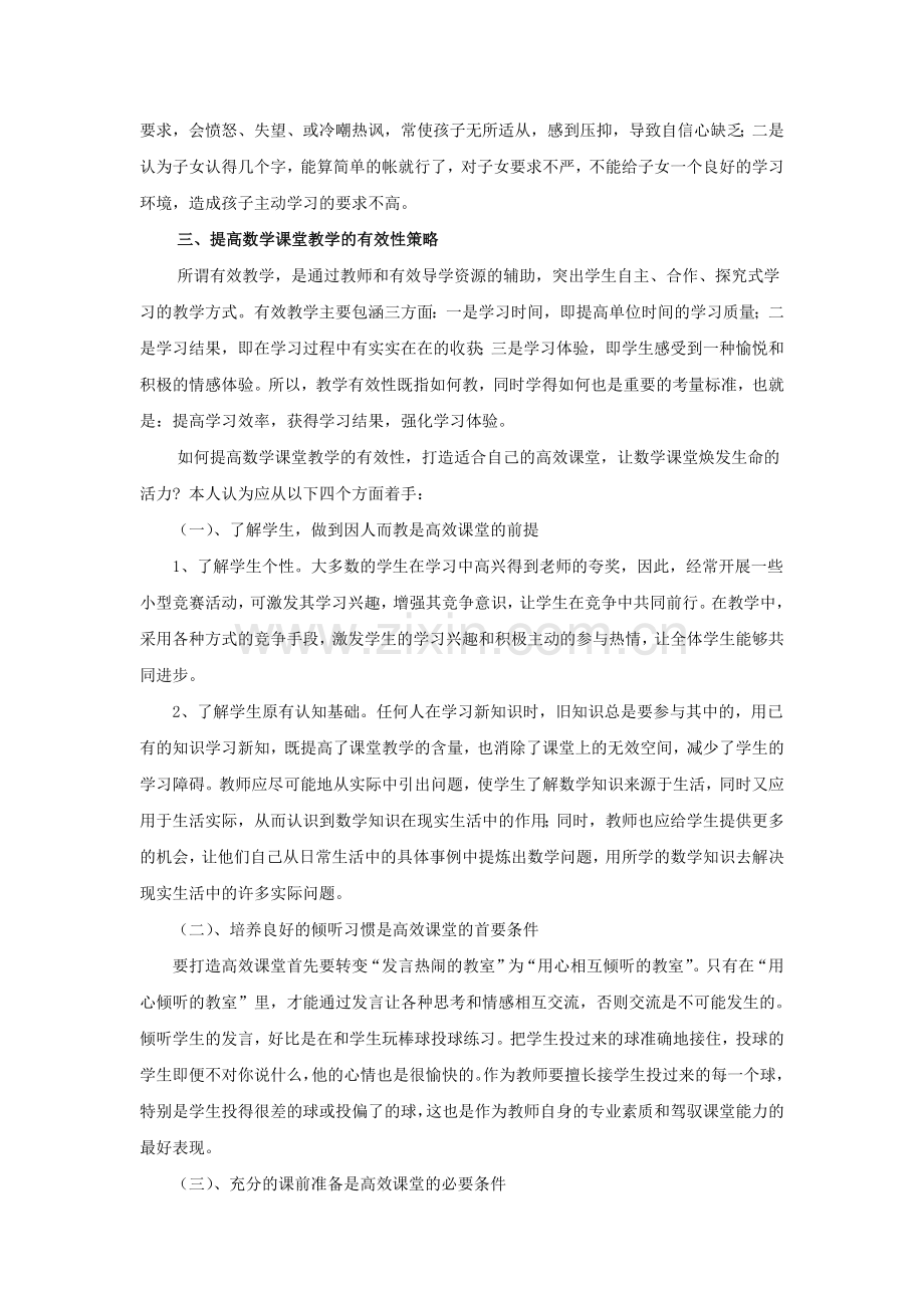 如何打造农村小学数学高效课堂.doc_第3页