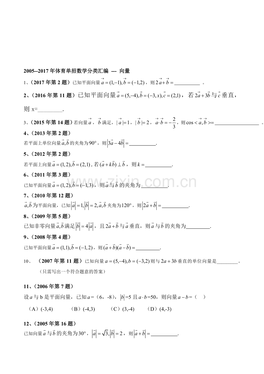 2005-2017年体育单招历年数学试卷分类汇编-向量123.doc_第1页