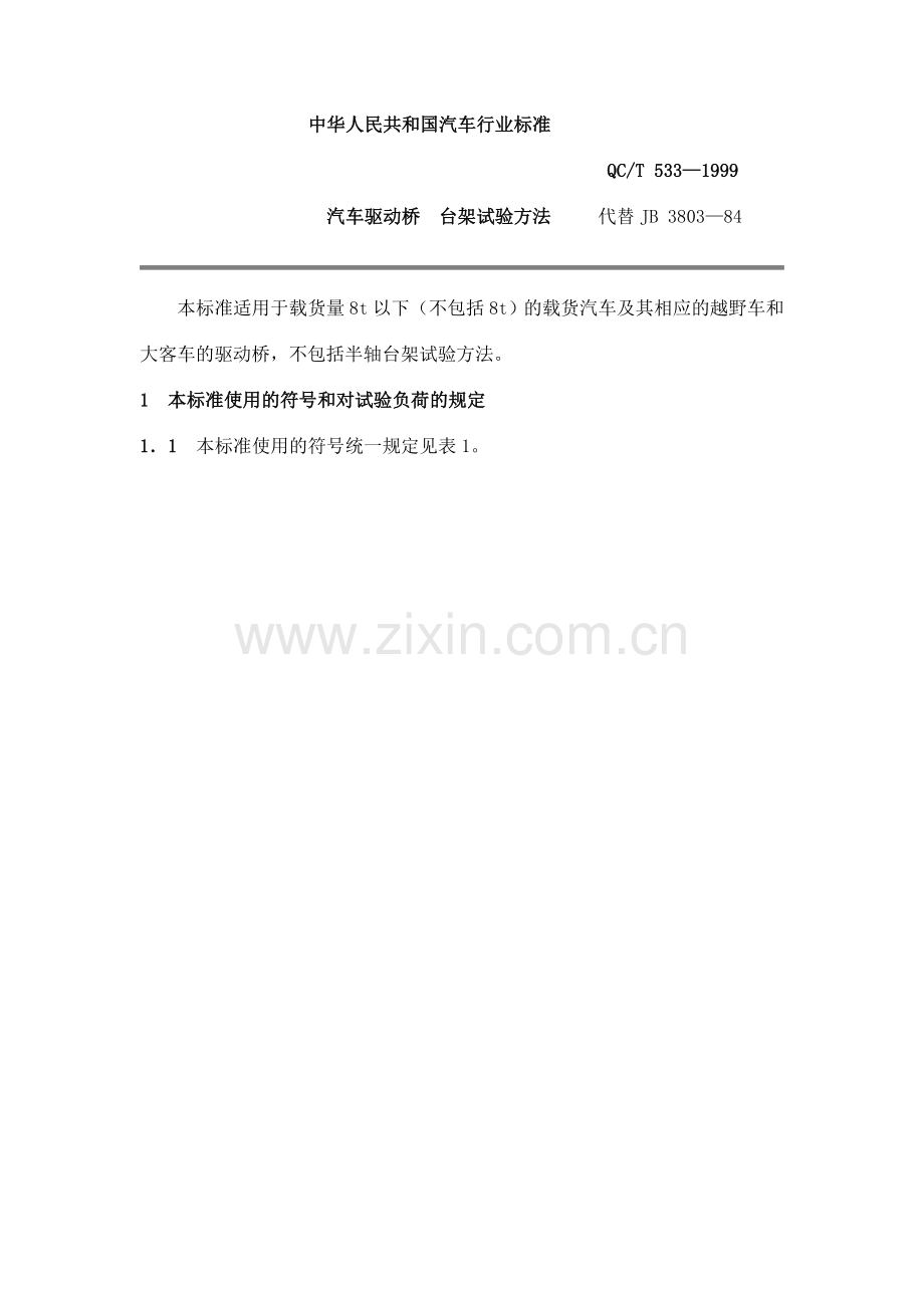 QC T 533-1999 汽车驱动桥台架试验方法.doc_第1页