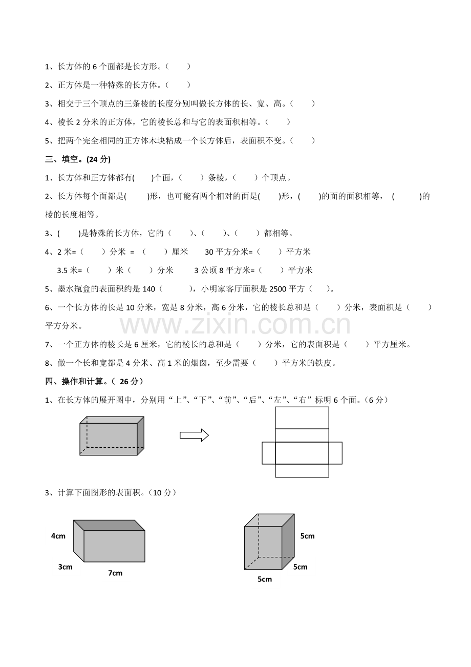 新北师大版五年级下册数学第二单元长方体(一)测试卷.doc_第2页