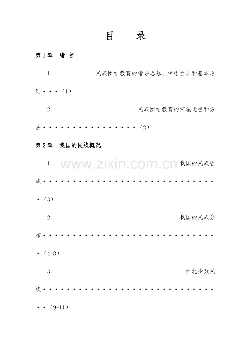 民族团结教育读本.pdf_第3页