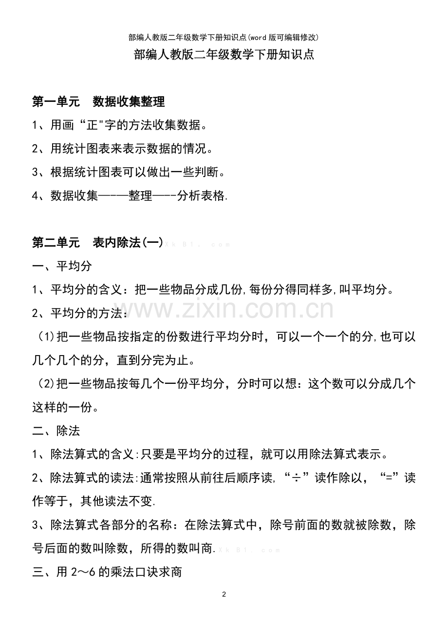 部编人教版二年级数学下册知识点.pdf_第2页