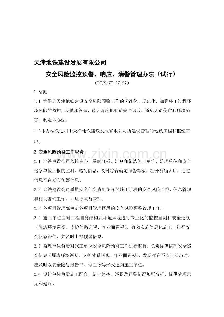 27安全风险监控预警、响应、消警管理办法收集资料.doc_第1页