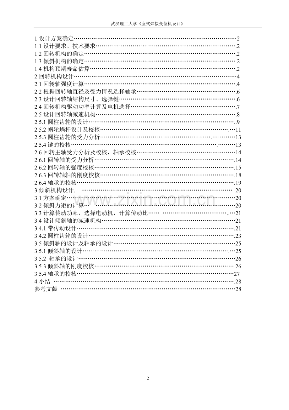 焊接变位器课程设计-200kg座式焊接变位机.doc_第2页