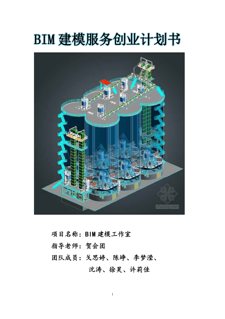 BIM建模项目计划书.doc_第1页