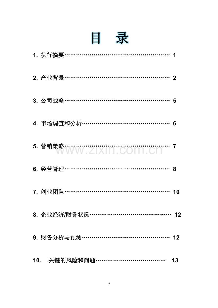 BIM建模项目计划书.doc_第2页