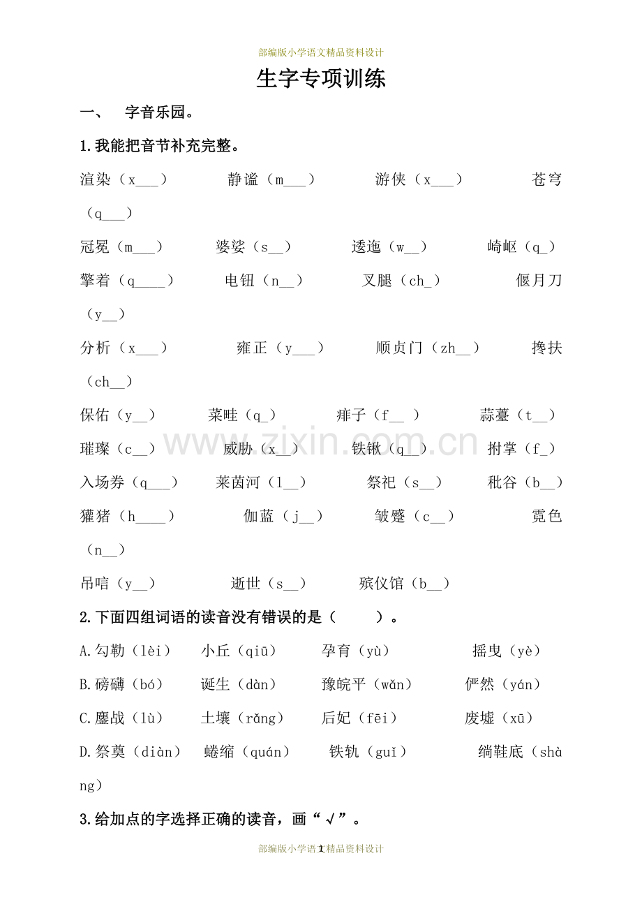 部编版小学六年级上册语文生字专项训练.doc_第1页