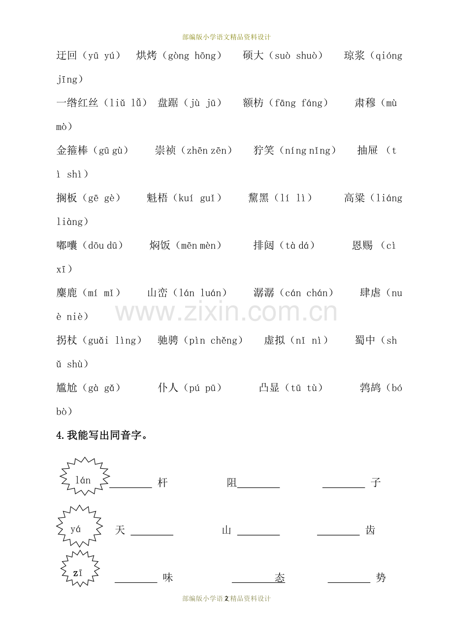 部编版小学六年级上册语文生字专项训练.doc_第2页